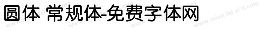 圆体 常规体字体转换